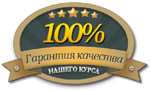 Гарантированно. Гарантия результата. Гарантия качества 100 процентов. Гарантия 100% золото. Гарантированный результат.